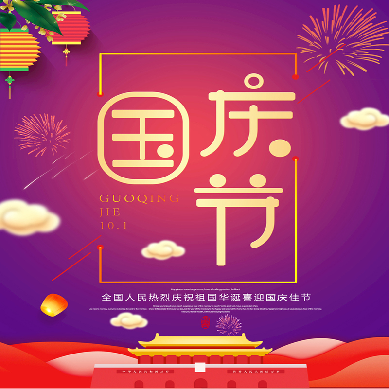 江蘇恒強(qiáng)橡塑制品有限公司提前祝您國(guó)慶節(jié)快樂(lè)！